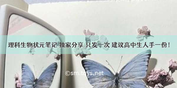 理科生物状元笔记 独家分享 只发一次 建议高中生人手一份！