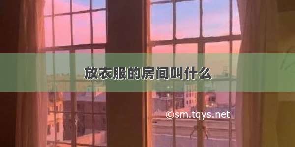 放衣服的房间叫什么