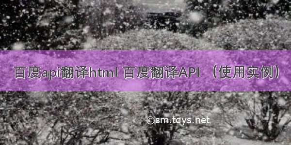 百度api翻译html 百度翻译API （使用实例）