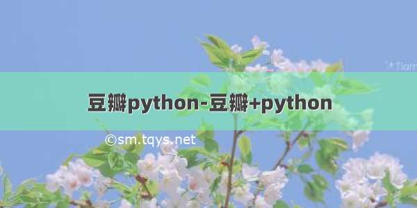 豆瓣python-豆瓣+python