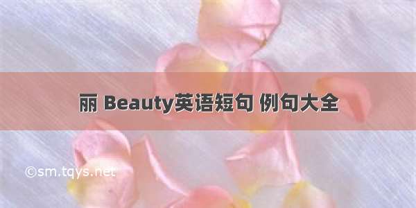 丽 Beauty英语短句 例句大全