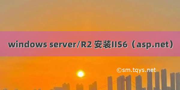 windows server/R2 安装IIS6（asp.net）