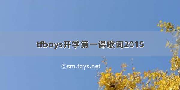 tfboys开学第一课歌词2015