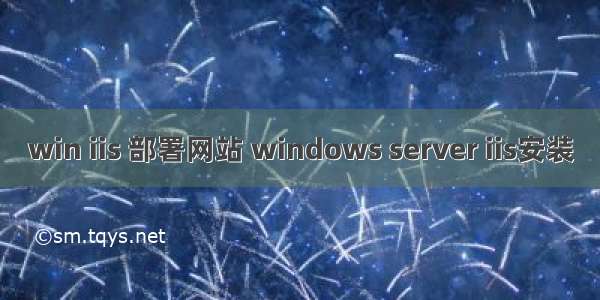win iis 部署网站 windows server iis安装