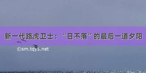 新一代路虎卫士：“日不落”的最后一道夕阳