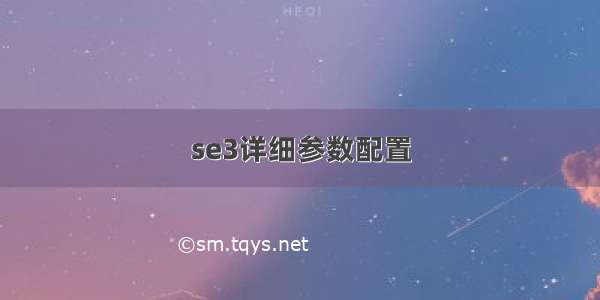 se3详细参数配置