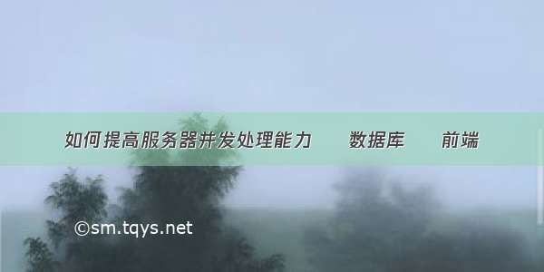 如何提高服务器并发处理能力 – 数据库 – 前端