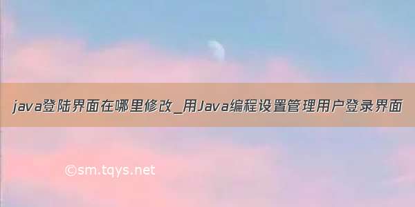 java登陆界面在哪里修改_用Java编程设置管理用户登录界面