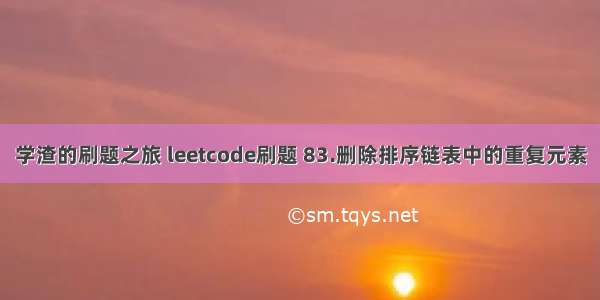 学渣的刷题之旅 leetcode刷题 83.删除排序链表中的重复元素