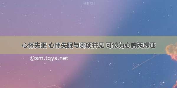 心悸失眠 心悸失眠与哪项并见 可诊为心脾两虚证