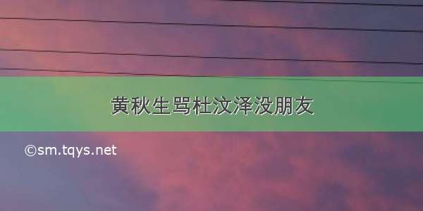 黄秋生骂杜汶泽没朋友