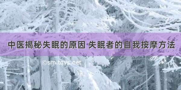 中医揭秘失眠的原因 失眠者的自我按摩方法