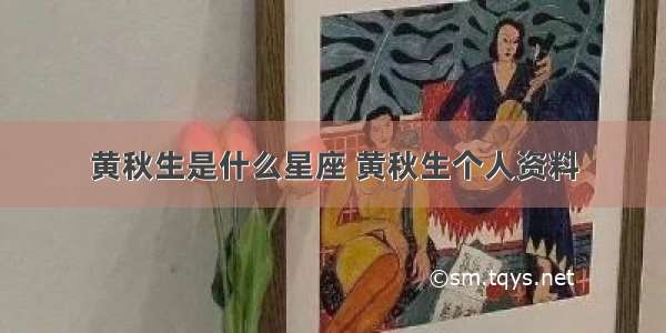 黄秋生是什么星座 黄秋生个人资料