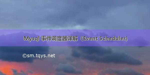 Mysql 事件调度器详解（Event Scheduler）