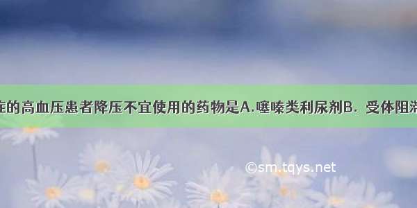 合并低钾血症的高血压患者降压不宜使用的药物是A.噻嗪类利尿剂B.α受体阻滞剂C.血管紧