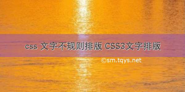 css 文字不规则排版 CSS3文字排版