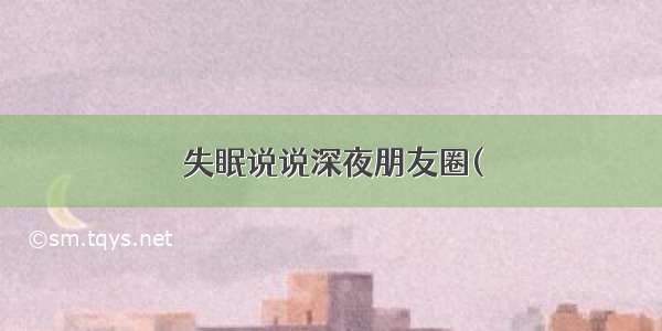 失眠说说深夜朋友圈(