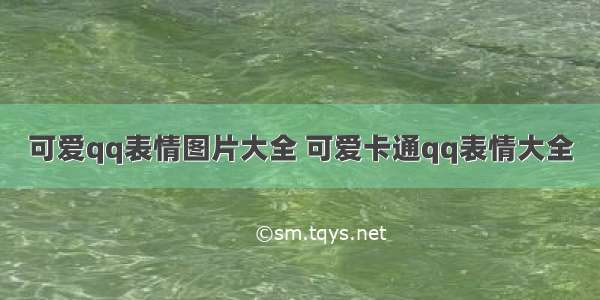 可爱qq表情图片大全 可爱卡通qq表情大全