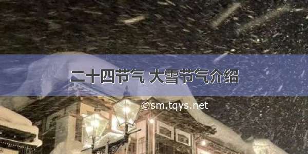 二十四节气 大雪节气介绍