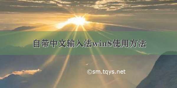 自带中文输入法win8使用方法