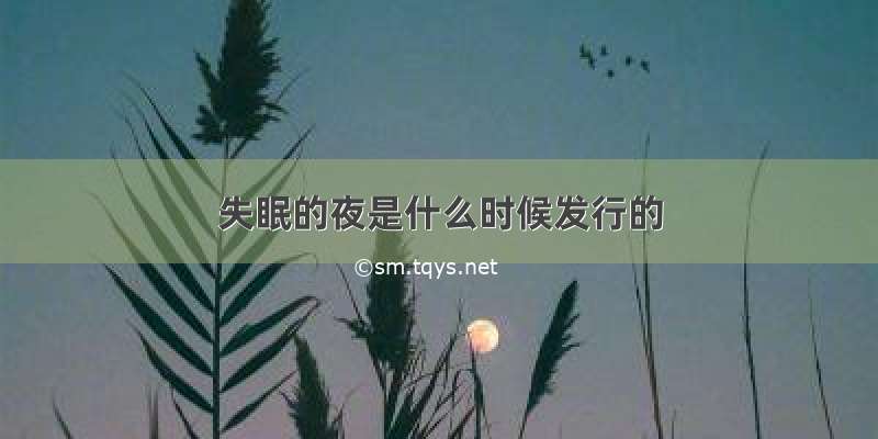 失眠的夜是什么时候发行的