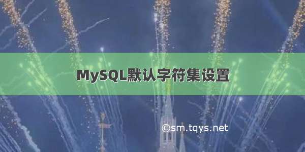MySQL默认字符集设置