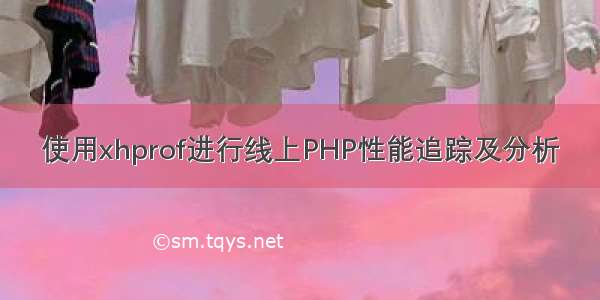 使用xhprof进行线上PHP性能追踪及分析