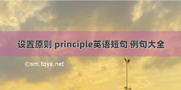 设置原则 principle英语短句 例句大全