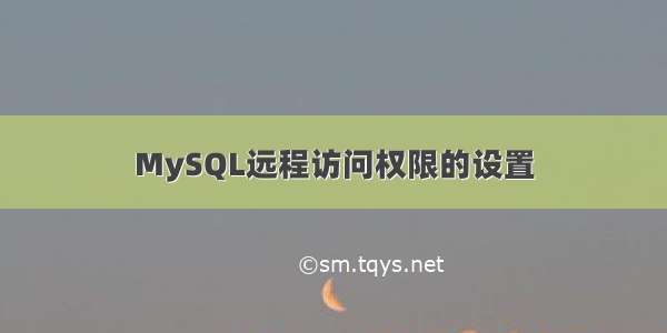 MySQL远程访问权限的设置