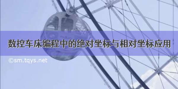 数控车床编程中的绝对坐标与相对坐标应用