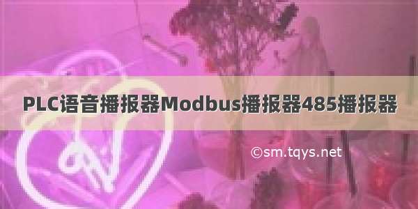 PLC语音播报器Modbus播报器485播报器