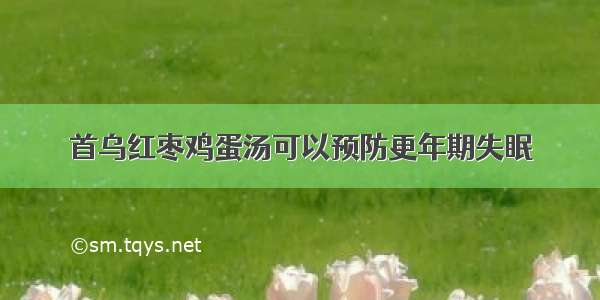 首乌红枣鸡蛋汤可以预防更年期失眠