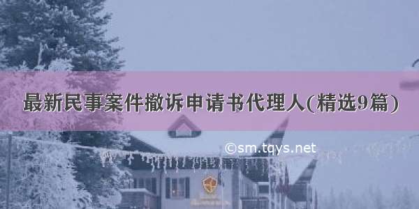 最新民事案件撤诉申请书代理人(精选9篇)