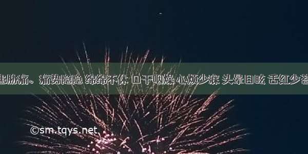 患者久患胁痛。痛势隐隐 绵绵不休 口干咽燥 心烦少寐 头晕目眩 舌红少苔 脉弦细