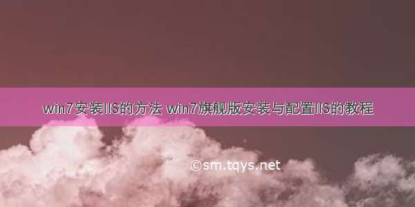 win7安装IIS的方法 win7旗舰版安装与配置IIS的教程