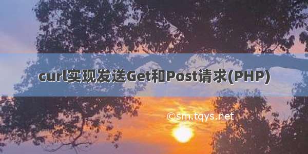 curl实现发送Get和Post请求(PHP)