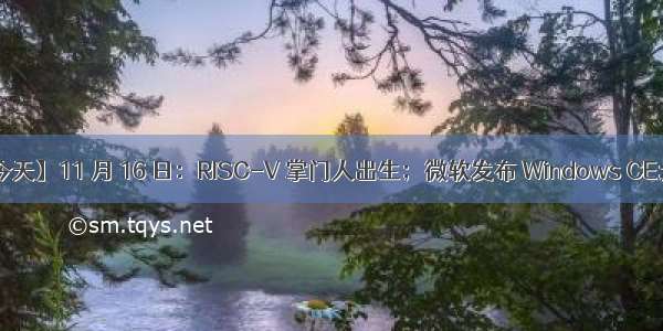 【历史上的今天】11 月 16 日：RISC-V 掌门人出生；微软发布 Windows CE；电子管问世