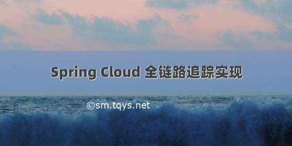 Spring Cloud 全链路追踪实现