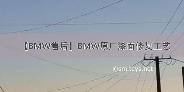 【BMW售后】BMW原厂漆面修复工艺