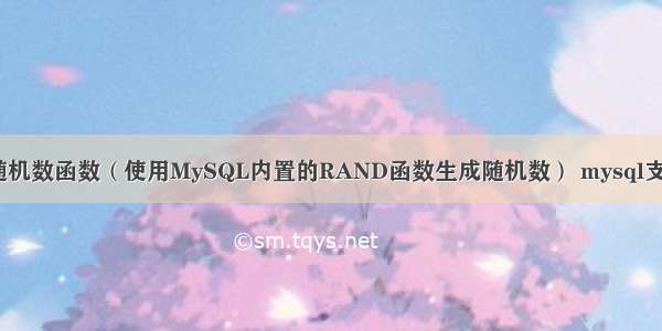 MySQL中随机数函数（使用MySQL内置的RAND函数生成随机数） mysql支不支持序列