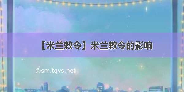 【米兰敕令】米兰敕令的影响