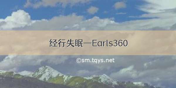 经行失眠—Earls360