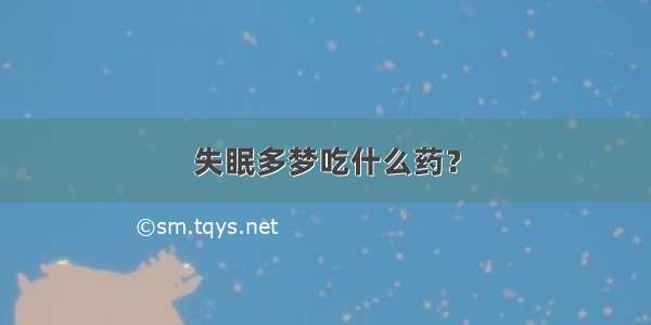 失眠多梦吃什么药？