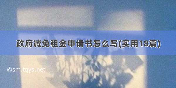 政府减免租金申请书怎么写(实用18篇)