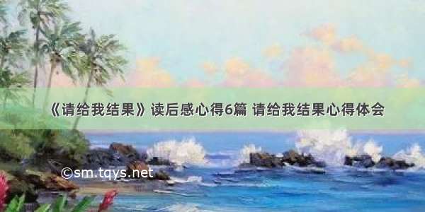 《请给我结果》读后感心得6篇 请给我结果心得体会