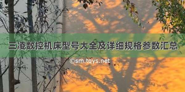 三凌数控机床型号大全及详细规格参数汇总