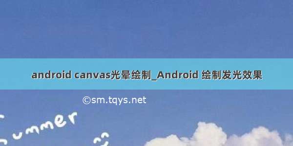 android canvas光晕绘制_Android 绘制发光效果