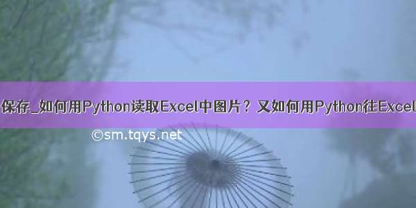 python excel截图保存_如何用Python读取Excel中图片？又如何用Python往Excel中写入图片？...