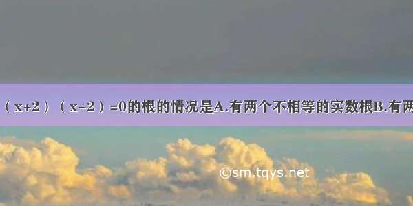 一元二次方程（x+2）（x-2）=0的根的情况是A.有两个不相等的实数根B.有两个相等的实数