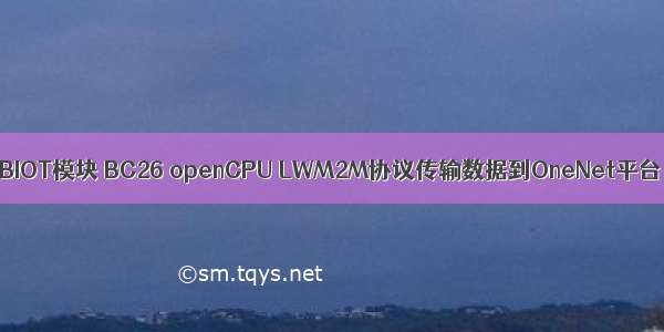 NBIOT模块 BC26 openCPU LWM2M协议传输数据到OneNet平台